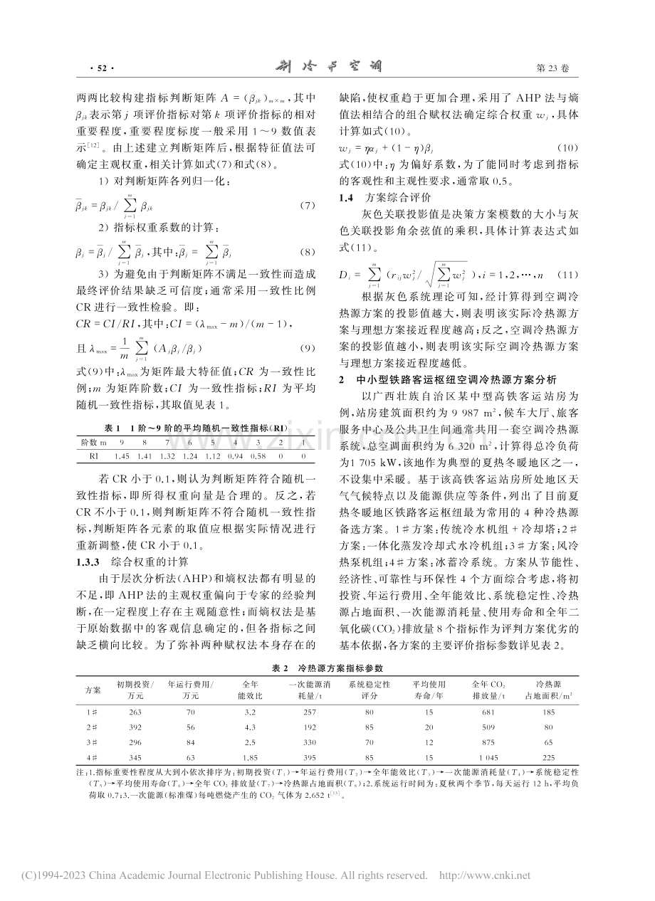 夏热冬暖地区中小型铁路客运枢纽空调冷热源适宜性分析_唐兴中.pdf_第3页