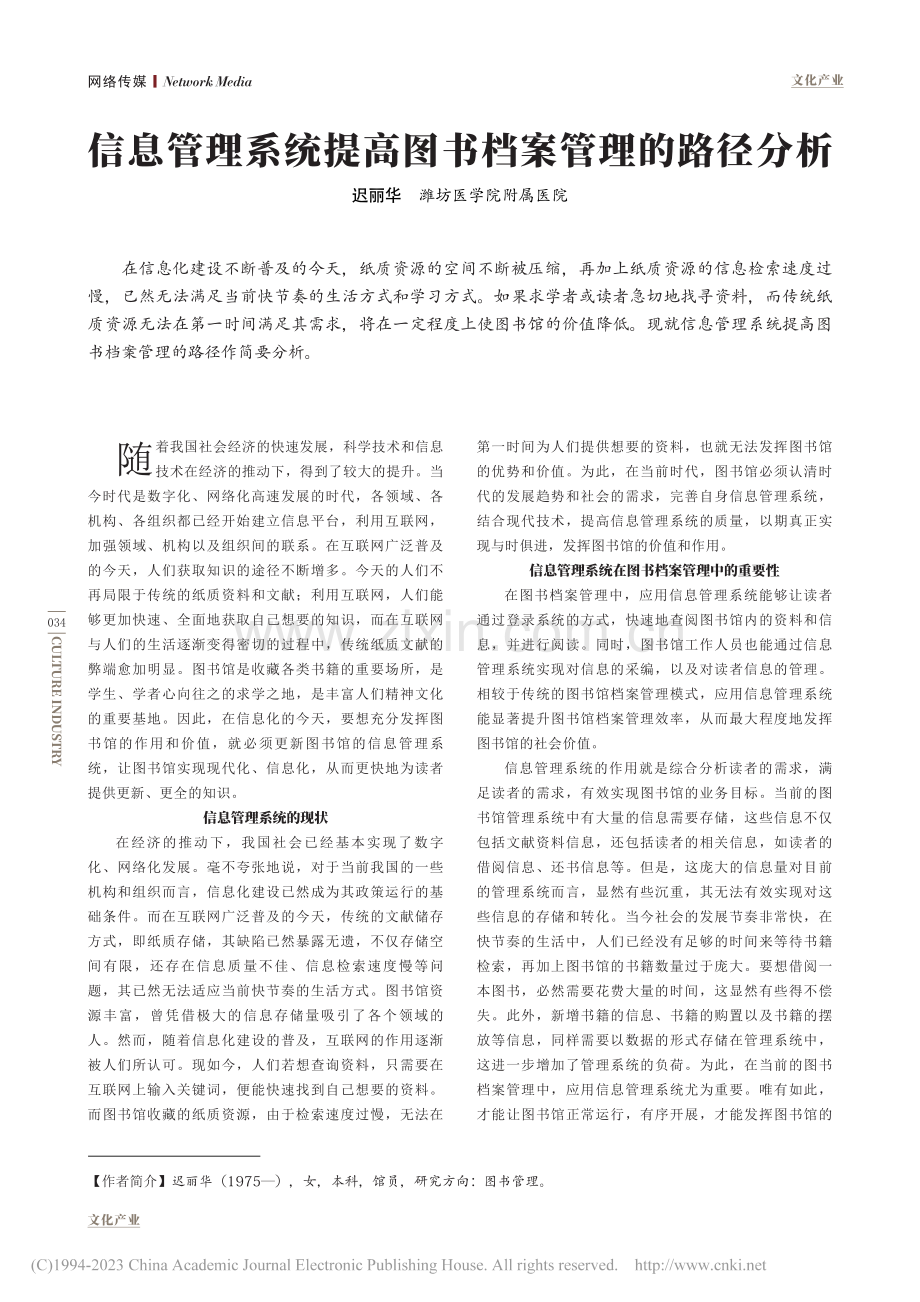 信息管理系统提高图书档案管理的路径分析_迟丽华.pdf_第1页