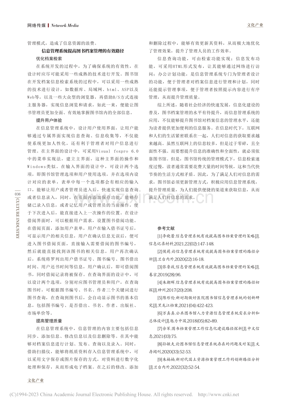 信息管理系统提高图书档案管理的路径分析_迟丽华.pdf_第3页