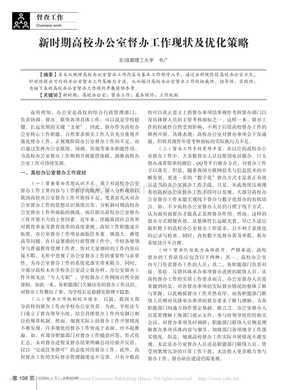 新时期高校办公室督办工作现状及优化策略_韦广.pdf_第1页