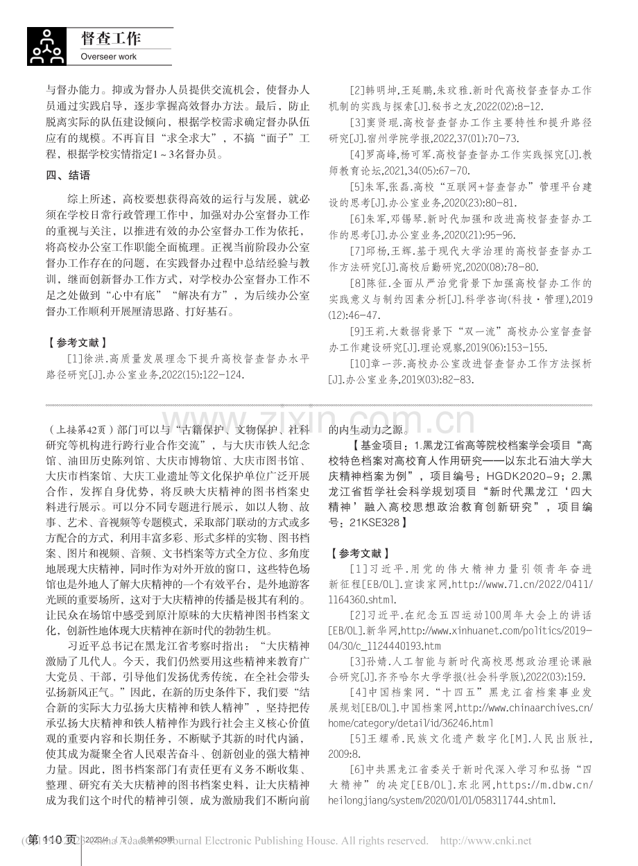 新时期高校办公室督办工作现状及优化策略_韦广.pdf_第3页