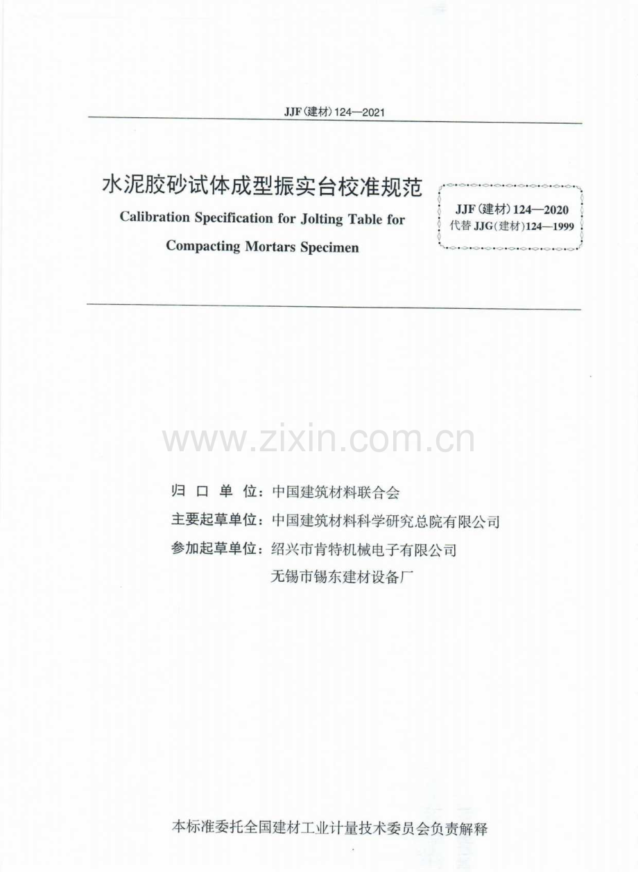 JJF（建材） 124-2021 （代替 JJG（建材） 124-1999）水泥胶砂试体成型振实台校准规范.pdf_第2页