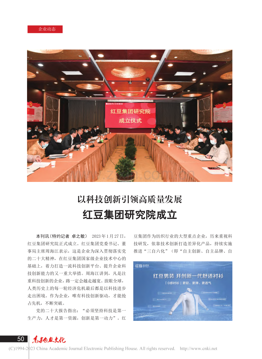 以科技创新引领高质量发展__红豆集团研究院成立_本刊讯.pdf_第1页