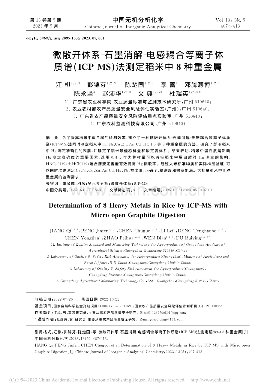 微敞开体系-石墨消解-电感...S)法测定稻米中8种重金属_江棋.pdf_第1页