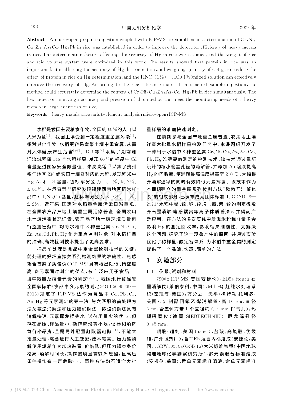 微敞开体系-石墨消解-电感...S)法测定稻米中8种重金属_江棋.pdf_第2页