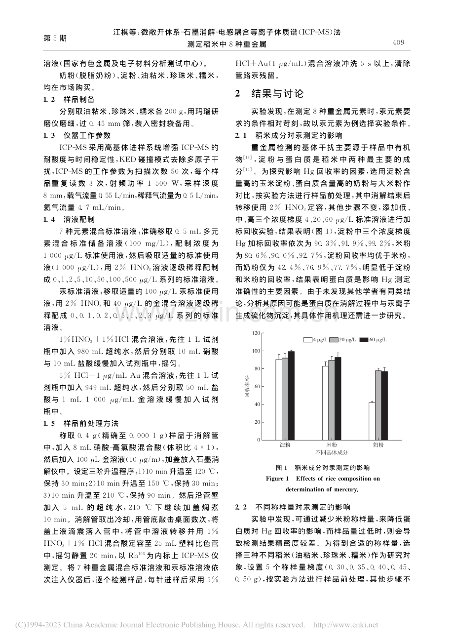 微敞开体系-石墨消解-电感...S)法测定稻米中8种重金属_江棋.pdf_第3页