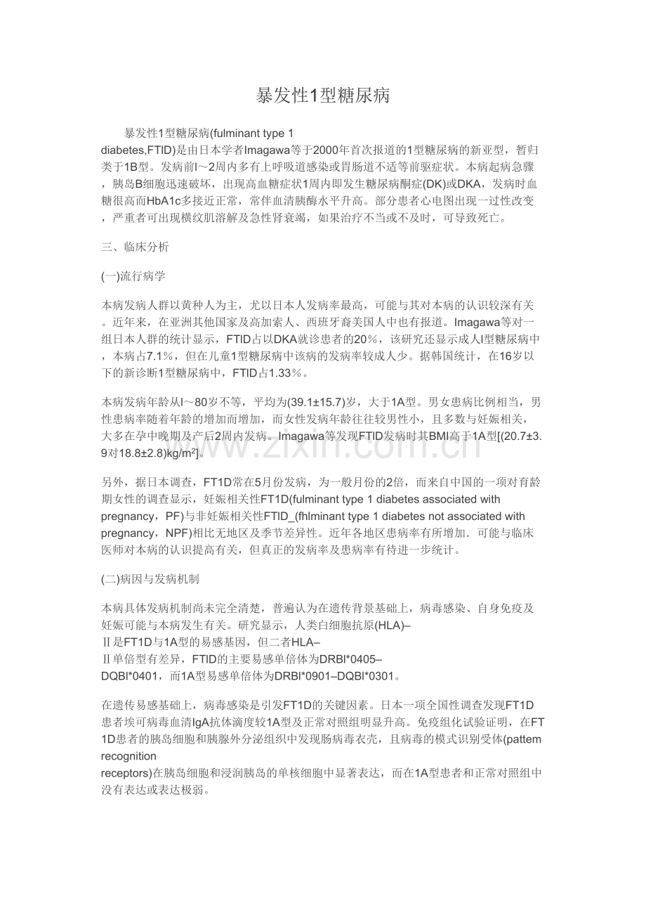 爆发性1型糖尿病.doc_第1页