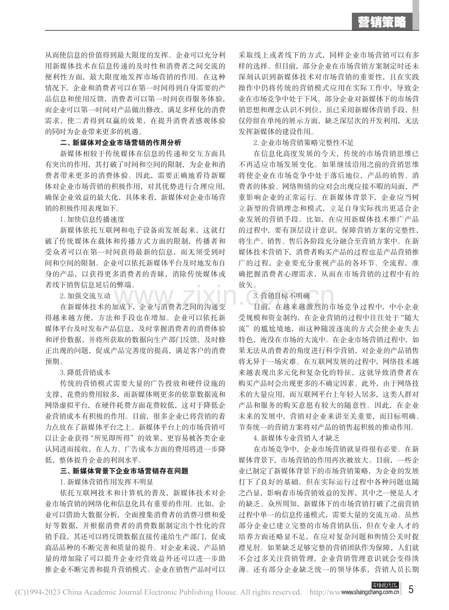 新媒体背景下企业市场营销策略研究_朱雄波.pdf_第2页