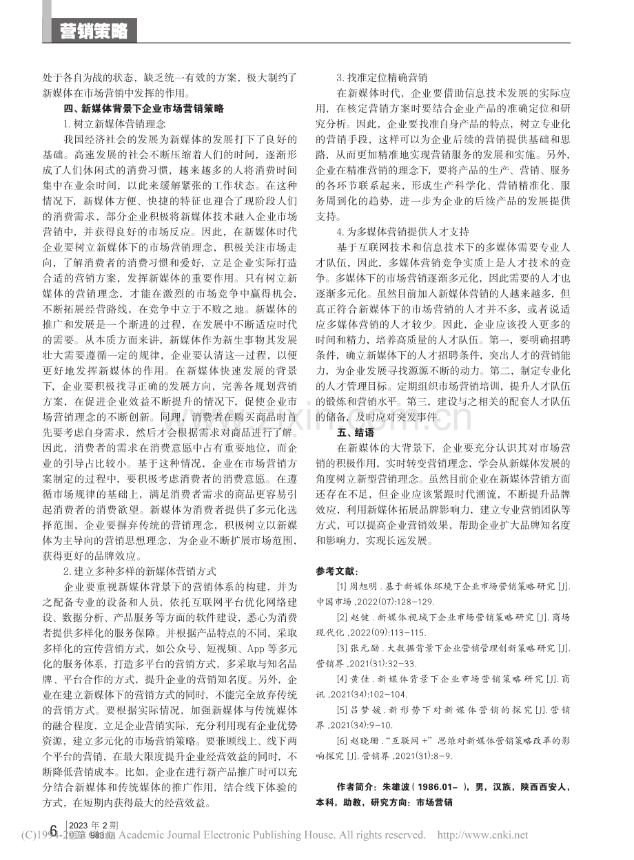 新媒体背景下企业市场营销策略研究_朱雄波.pdf_第3页