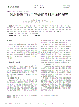 污水处理厂的污泥处置及利用途径探究_刘岗.pdf