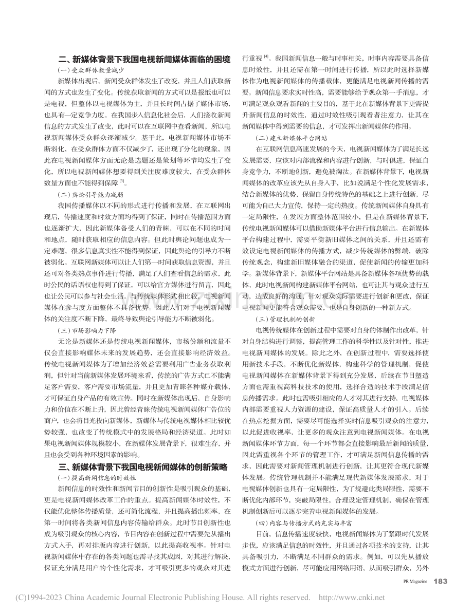 新媒体背景下电视新闻媒体创新分析_王小龙.pdf_第2页