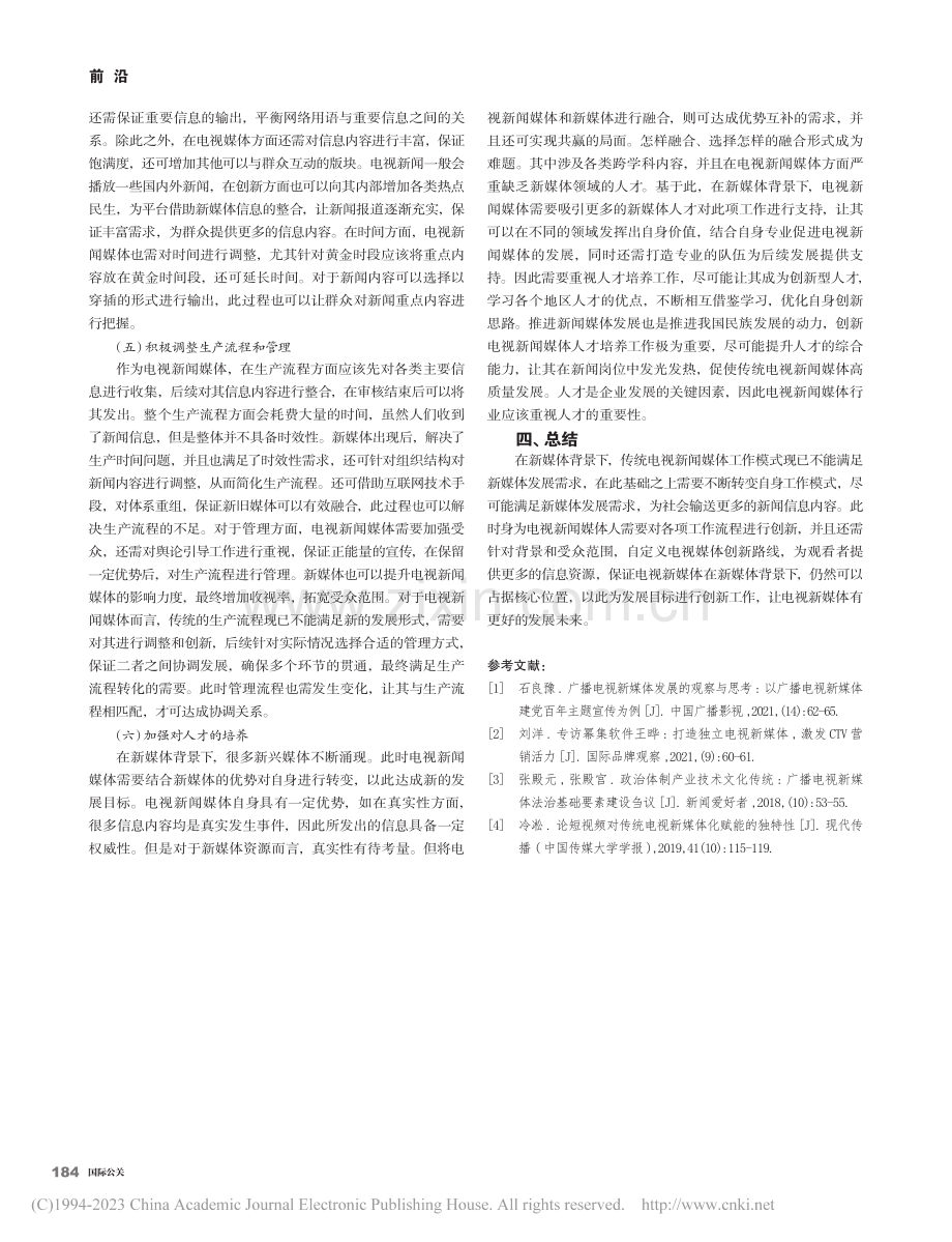 新媒体背景下电视新闻媒体创新分析_王小龙.pdf_第3页