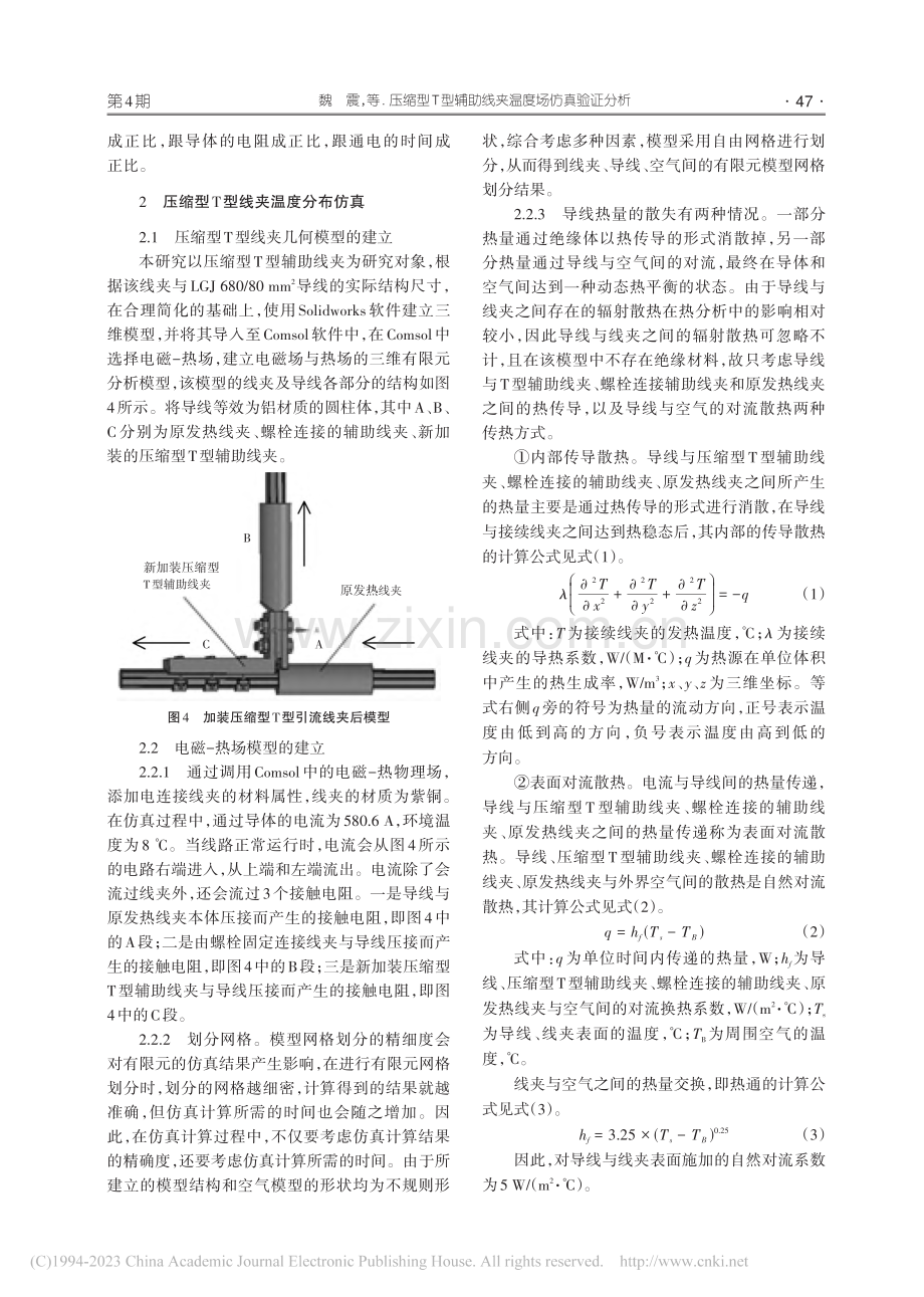 压缩型T型辅助线夹温度场仿真验证分析_魏震.pdf_第3页