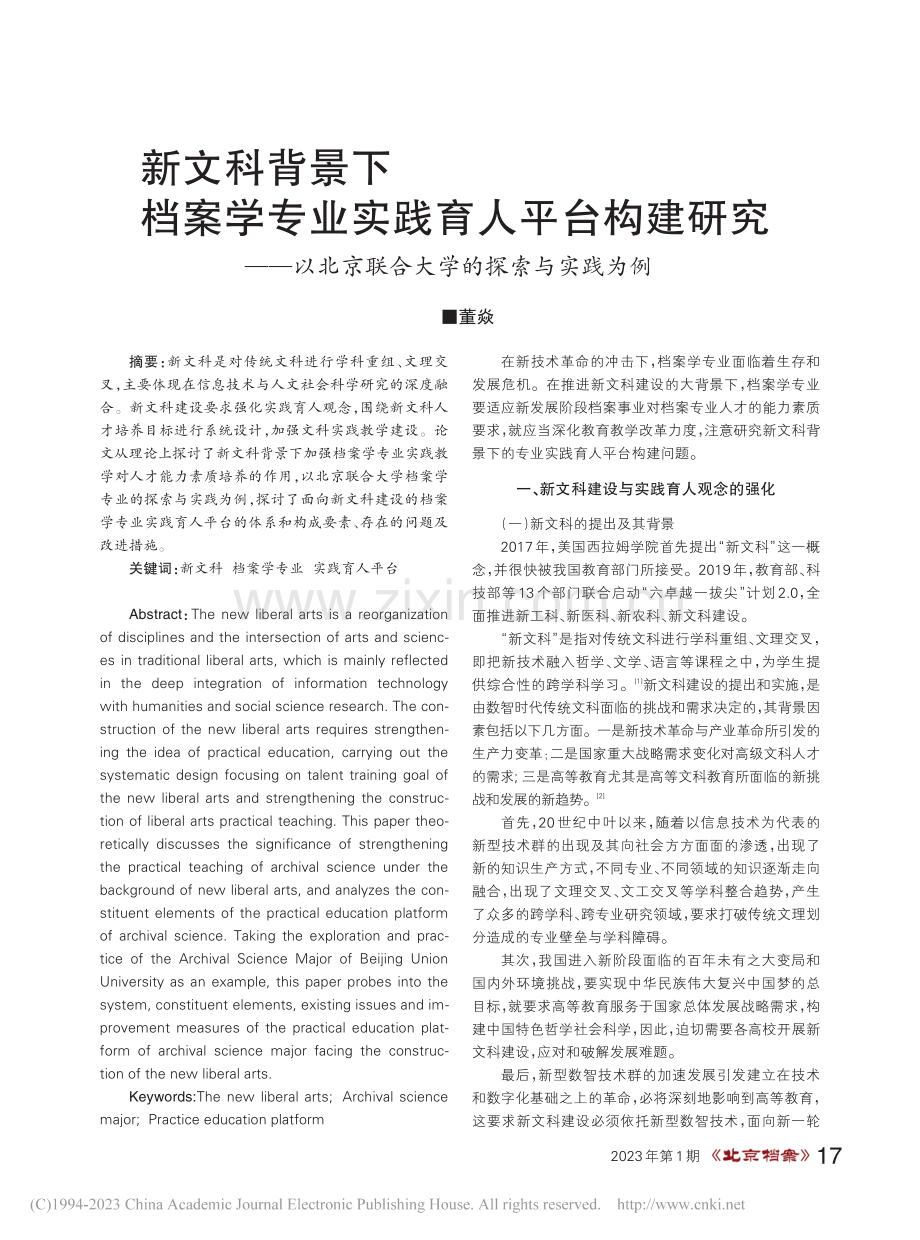 新文科背景下档案学专业实践...京联合大学的探索与实践为例_董焱.pdf_第1页