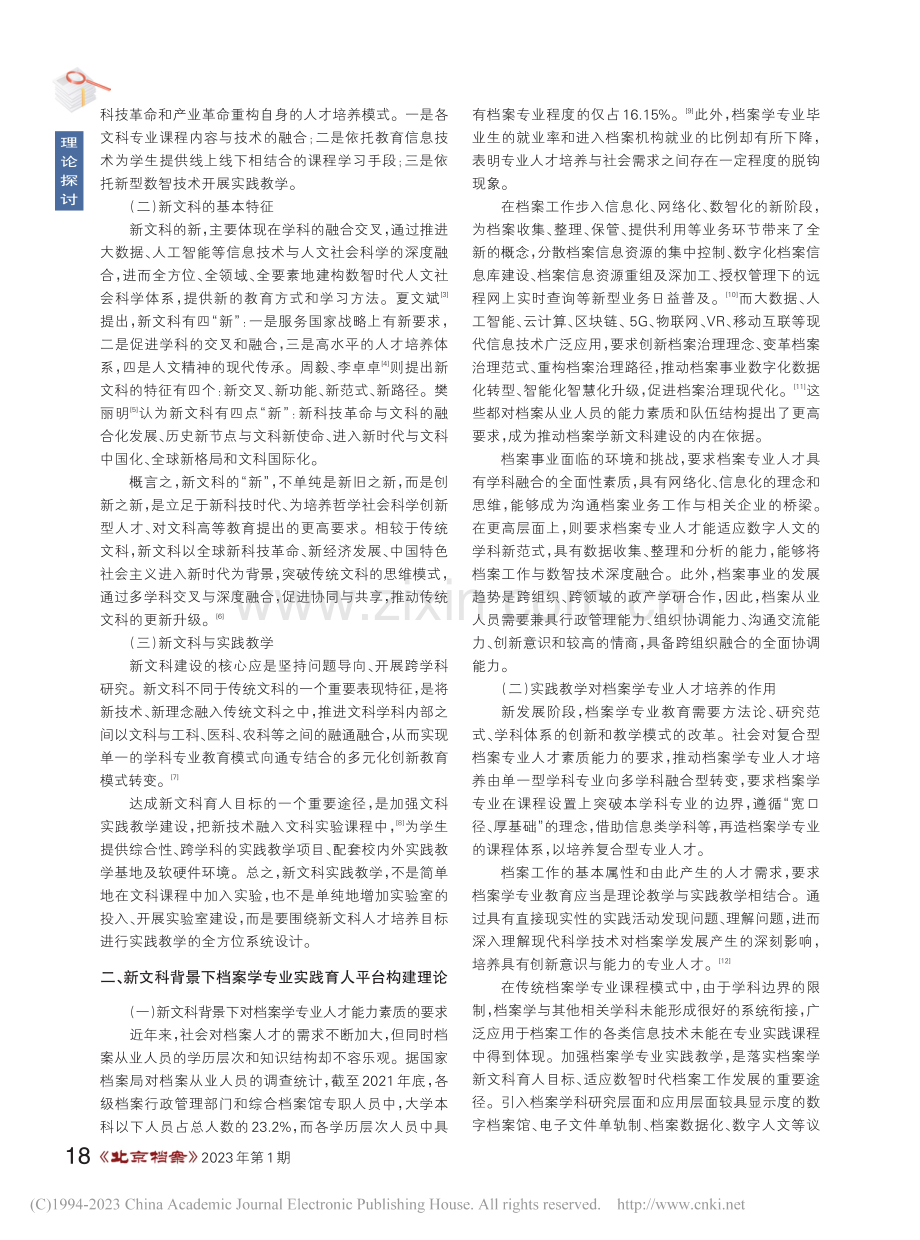 新文科背景下档案学专业实践...京联合大学的探索与实践为例_董焱.pdf_第2页