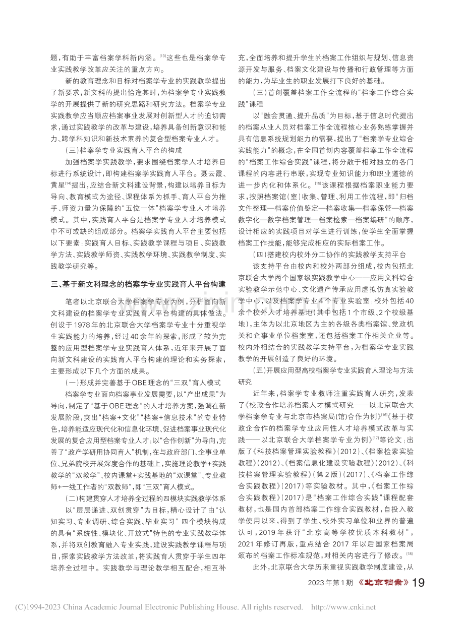 新文科背景下档案学专业实践...京联合大学的探索与实践为例_董焱.pdf_第3页