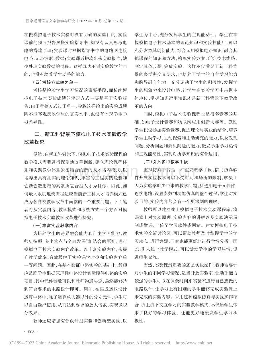 新工科背景下模拟电子技术实验教学改革探索_黄慧娴.pdf_第2页