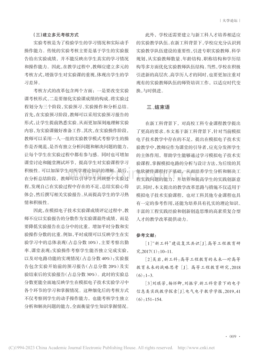 新工科背景下模拟电子技术实验教学改革探索_黄慧娴.pdf_第3页