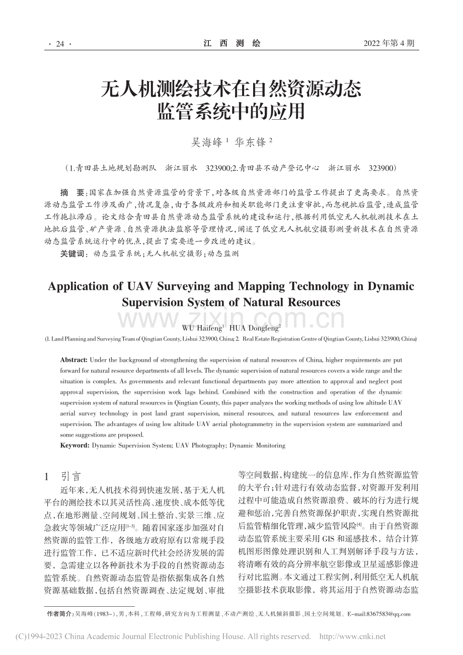 无人机测绘技术在自然资源动态监管系统中的应用_吴海峰.pdf_第1页