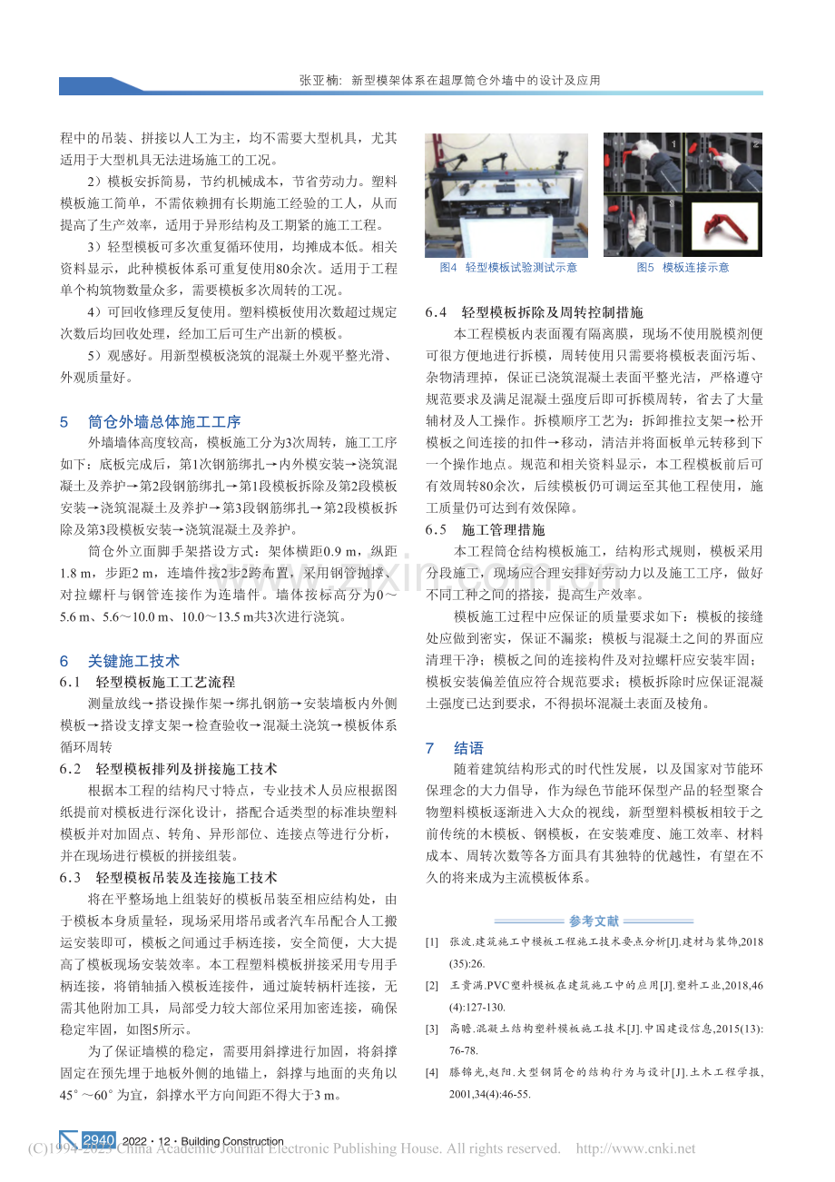 新型模架体系在超厚筒仓外墙中的设计及应用_张亚楠.pdf_第3页