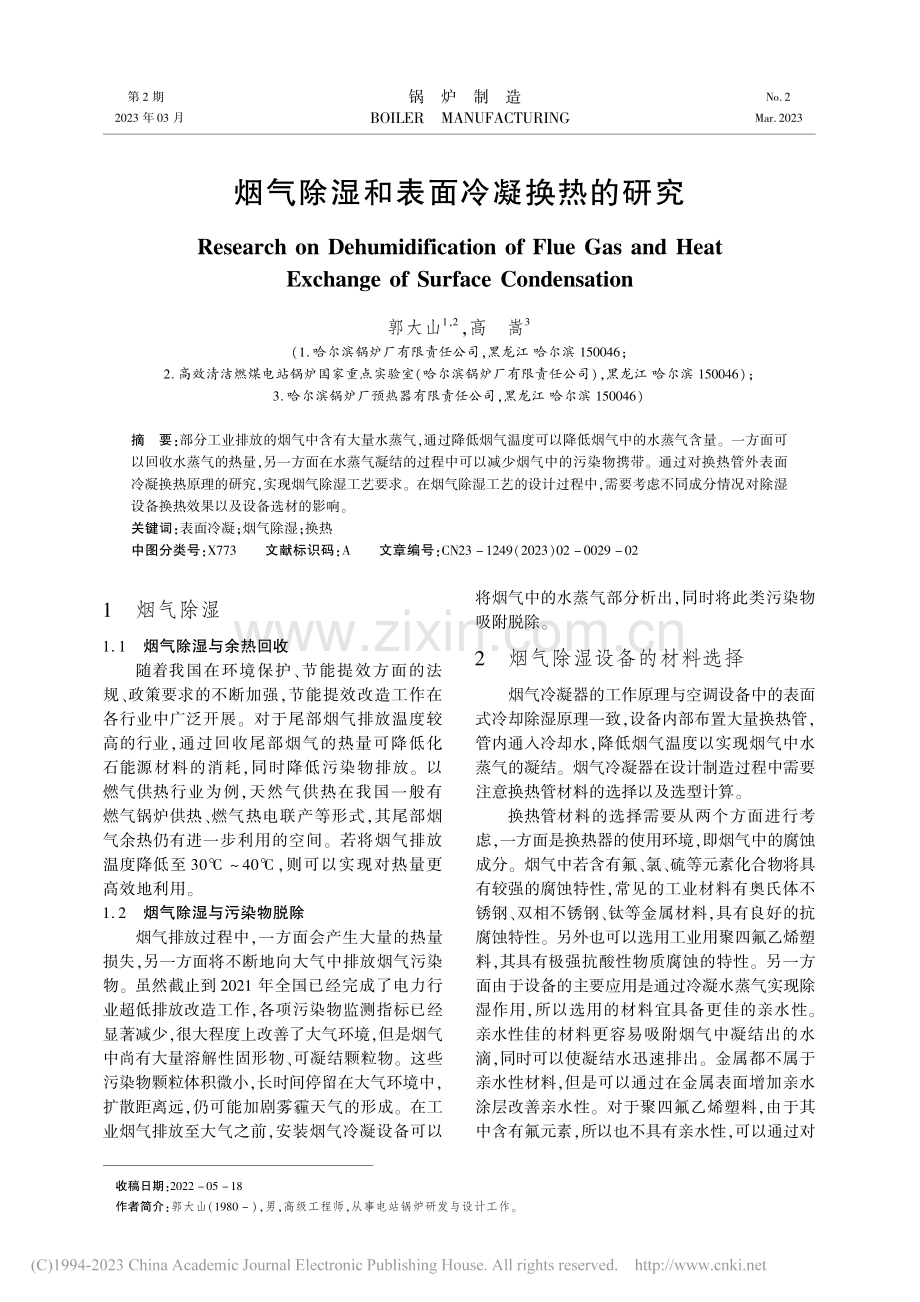 烟气除湿和表面冷凝换热的研究_郭大山.pdf_第1页