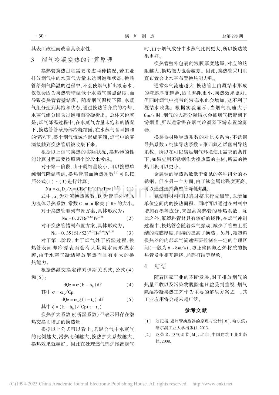 烟气除湿和表面冷凝换热的研究_郭大山.pdf_第2页