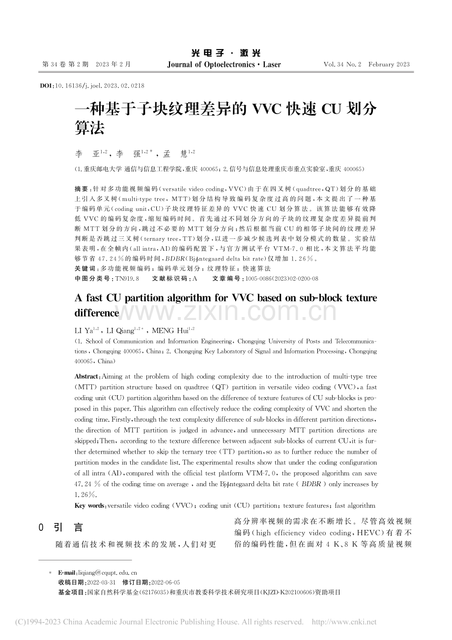 一种基于子块纹理差异的VVC快速CU划分算法_李亚.pdf_第1页