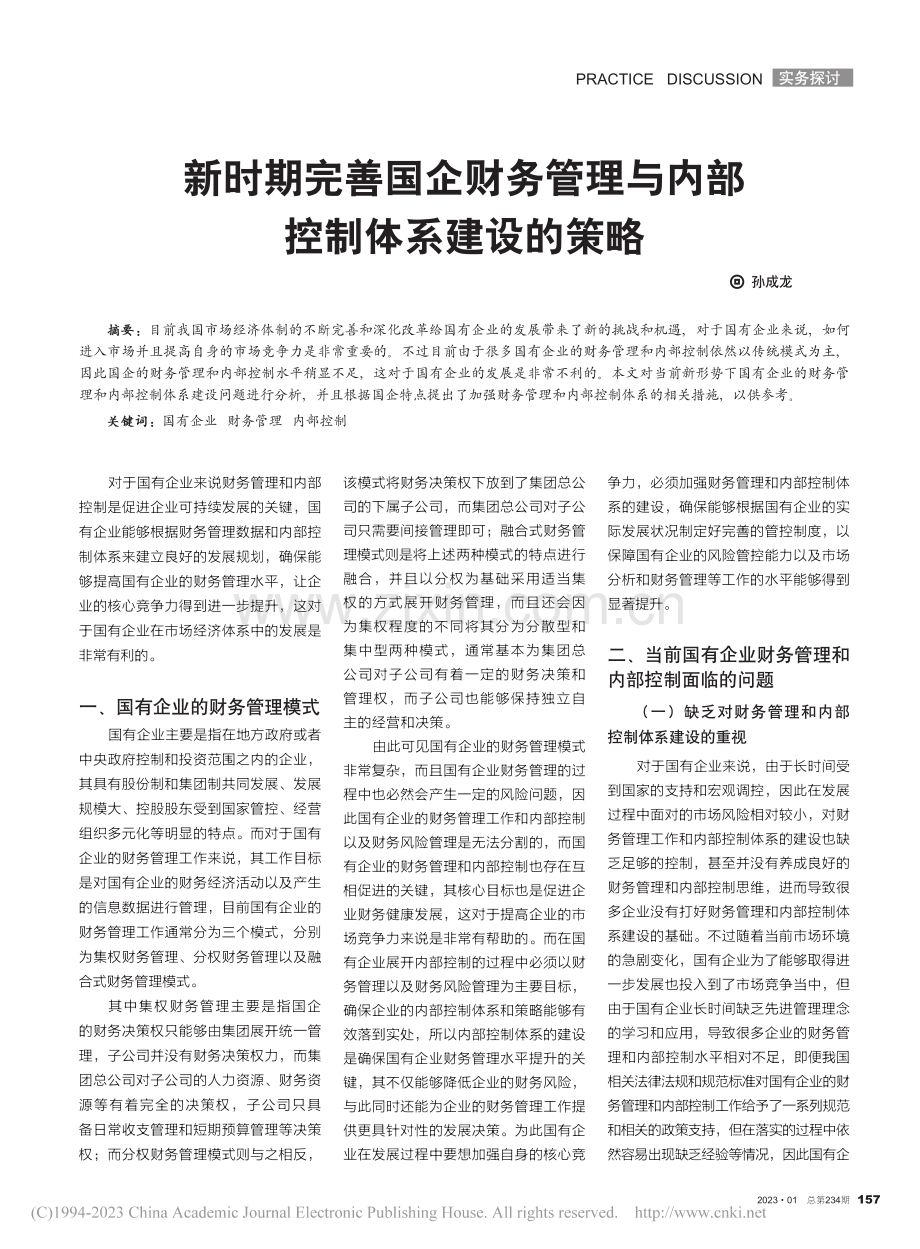 新时期完善国企财务管理与内部控制体系建设的策略_孙成龙.pdf_第1页