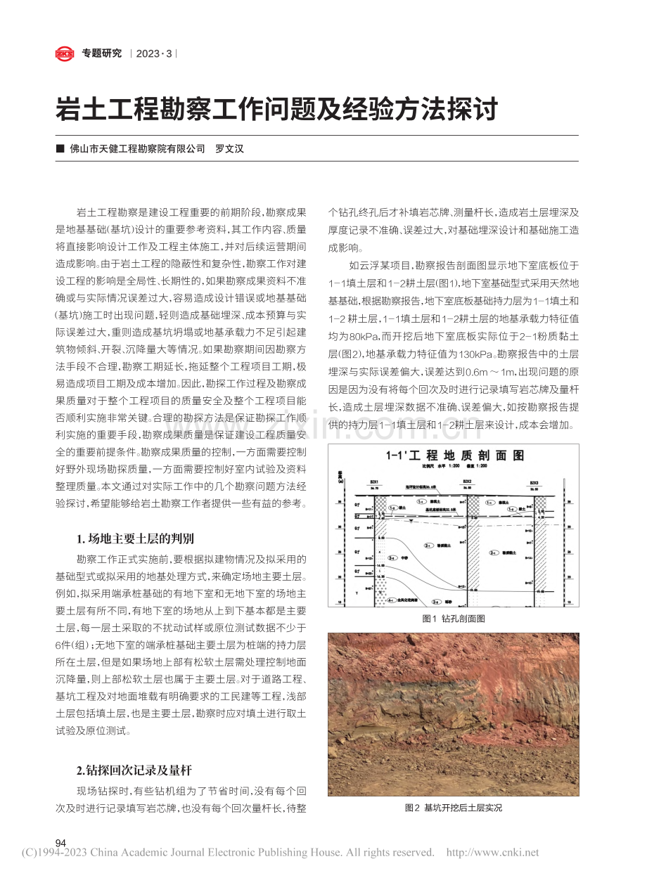 岩土工程勘察工作问题及经验方法探讨_罗文汉.pdf_第1页