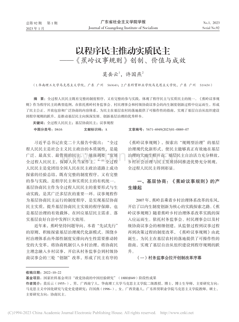 以程序民主推动实质民主——...议事规则》创制、价值与成效_莫岳云.pdf_第1页