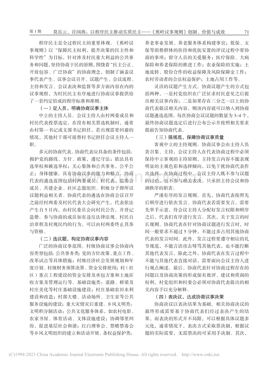 以程序民主推动实质民主——...议事规则》创制、价值与成效_莫岳云.pdf_第3页