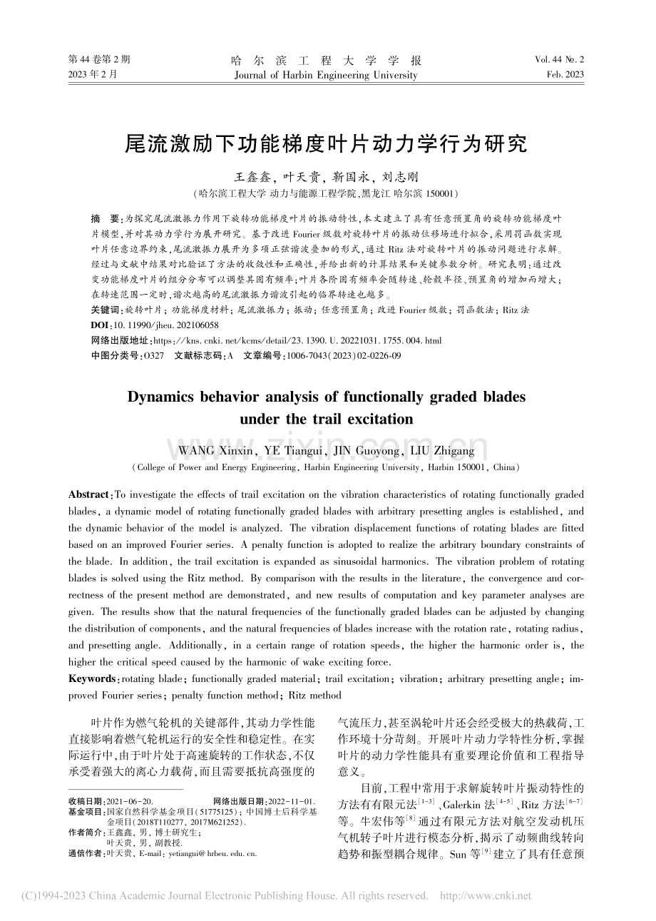 尾流激励下功能梯度叶片动力学行为研究_王鑫鑫.pdf_第1页