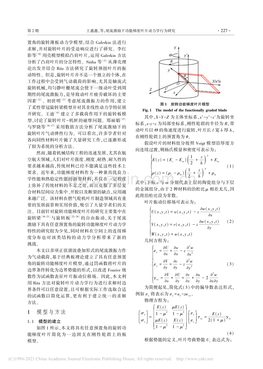 尾流激励下功能梯度叶片动力学行为研究_王鑫鑫.pdf_第2页