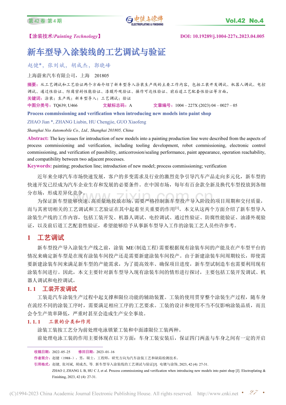 新车型导入涂装线的工艺调试与验证_赵健.pdf_第1页