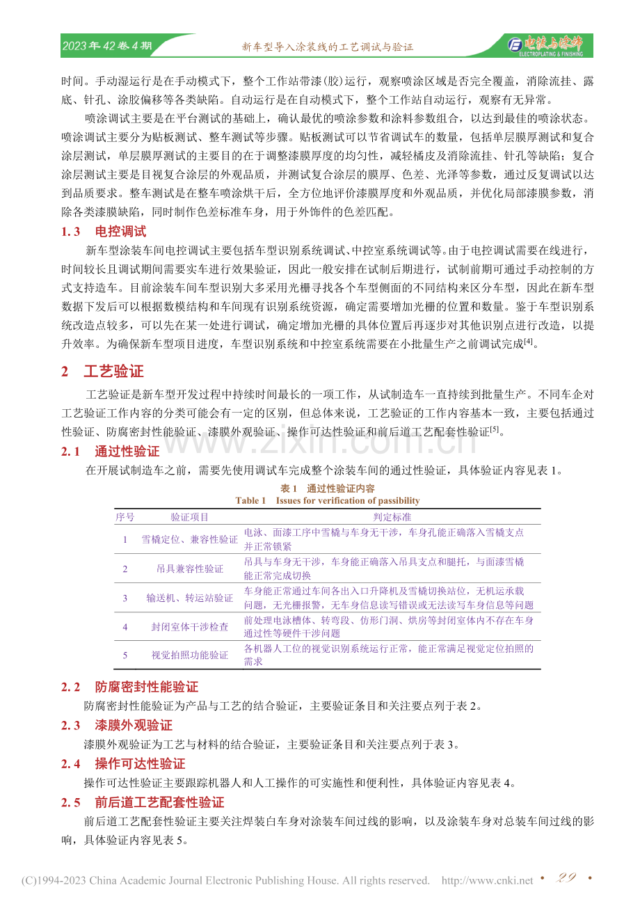 新车型导入涂装线的工艺调试与验证_赵健.pdf_第3页