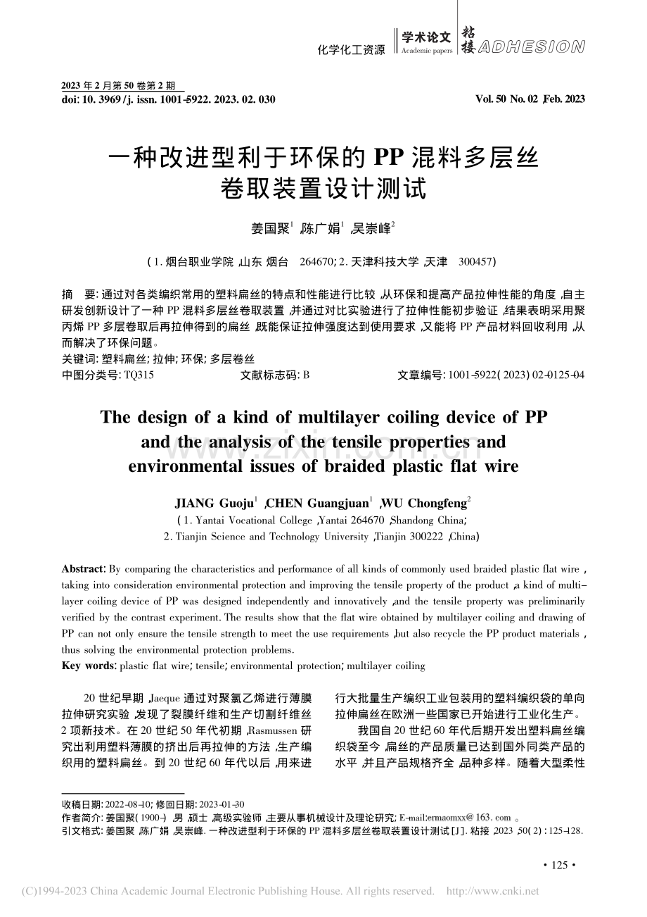 一种改进型利于环保的PP混料多层丝卷取装置设计测试_姜国聚.pdf_第1页