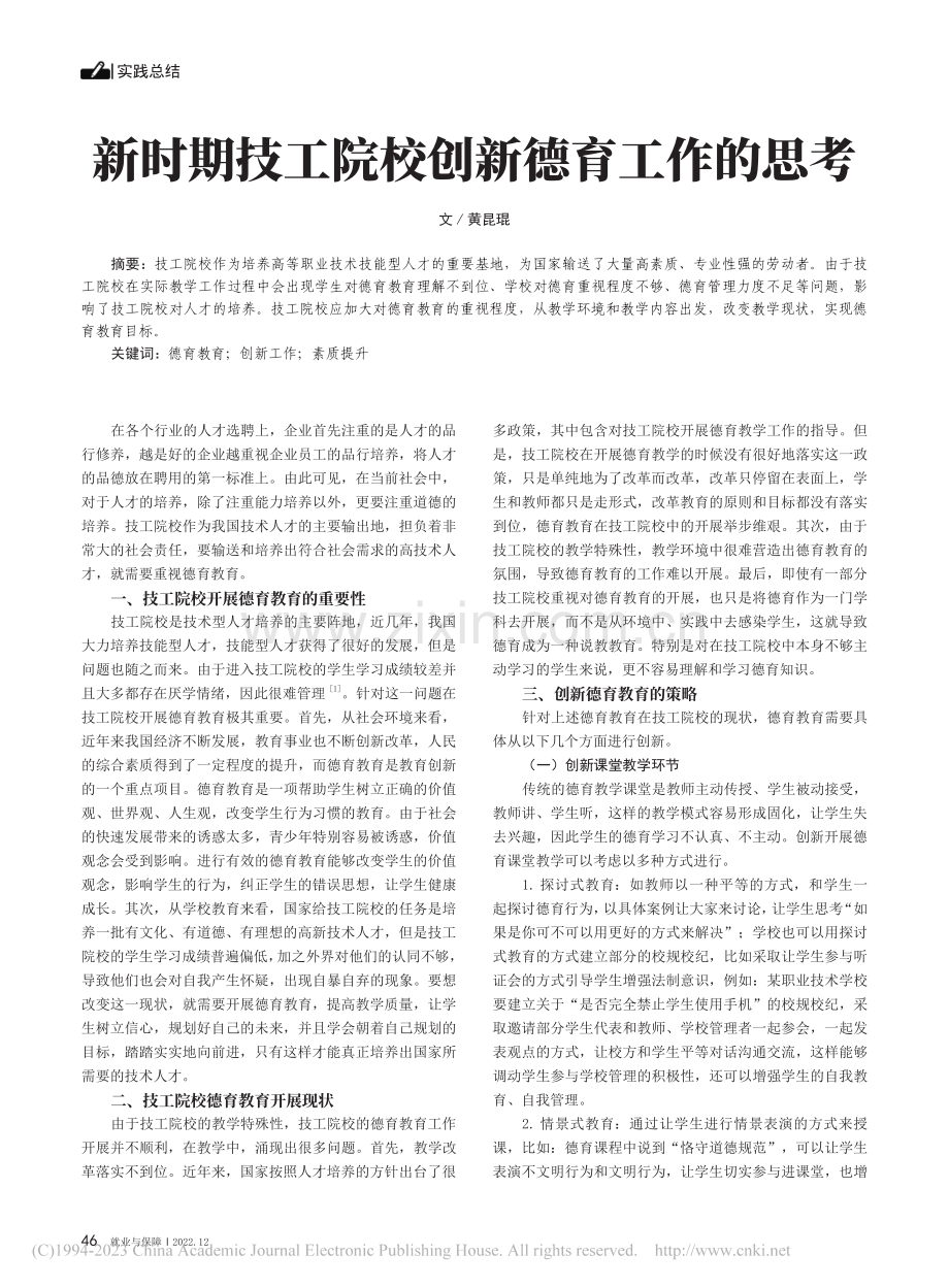 新时期技工院校创新德育工作的思考_黄昆琨.pdf_第1页