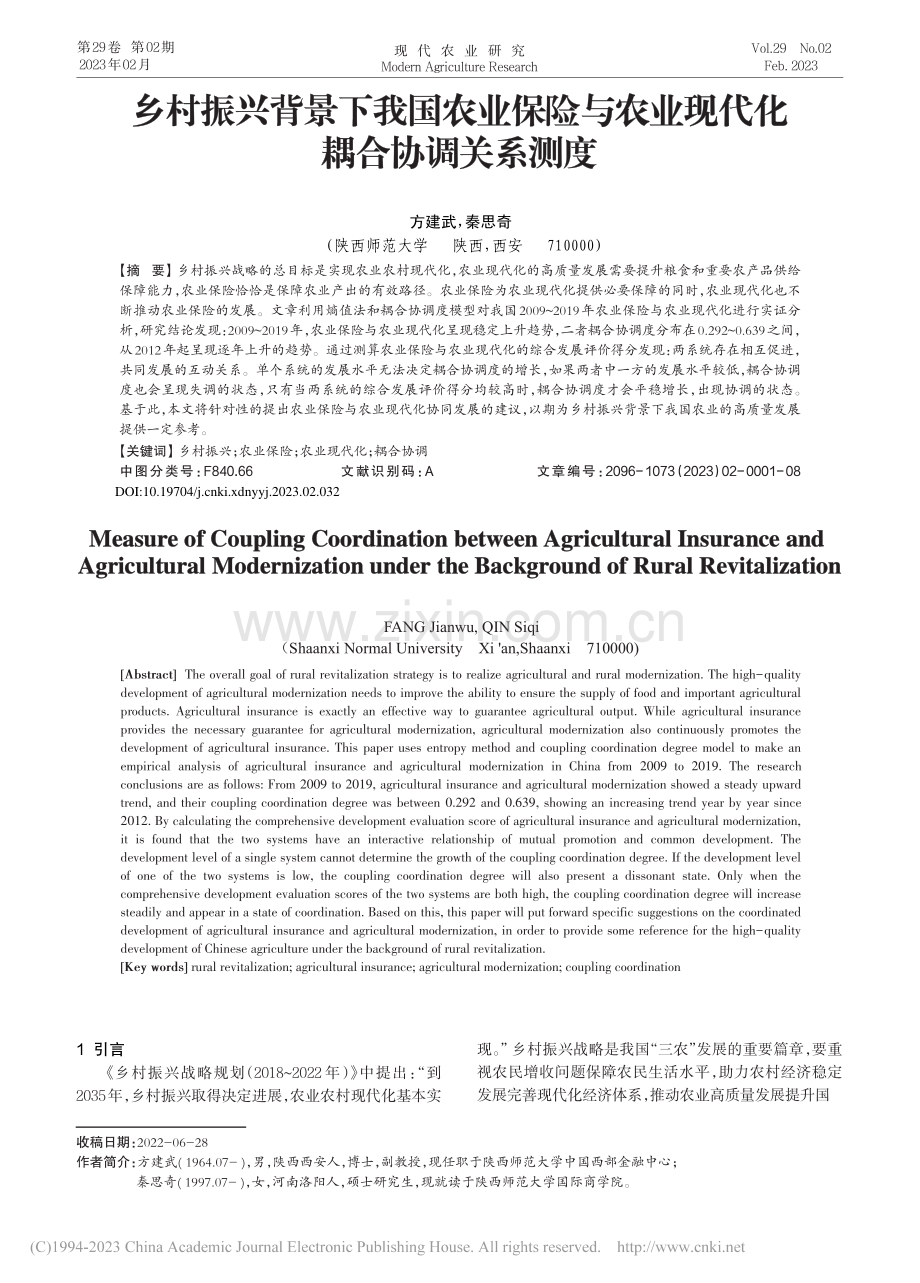 乡村振兴背景下我国农业保险...农业现代化耦合协调关系测度_方建武.pdf_第1页