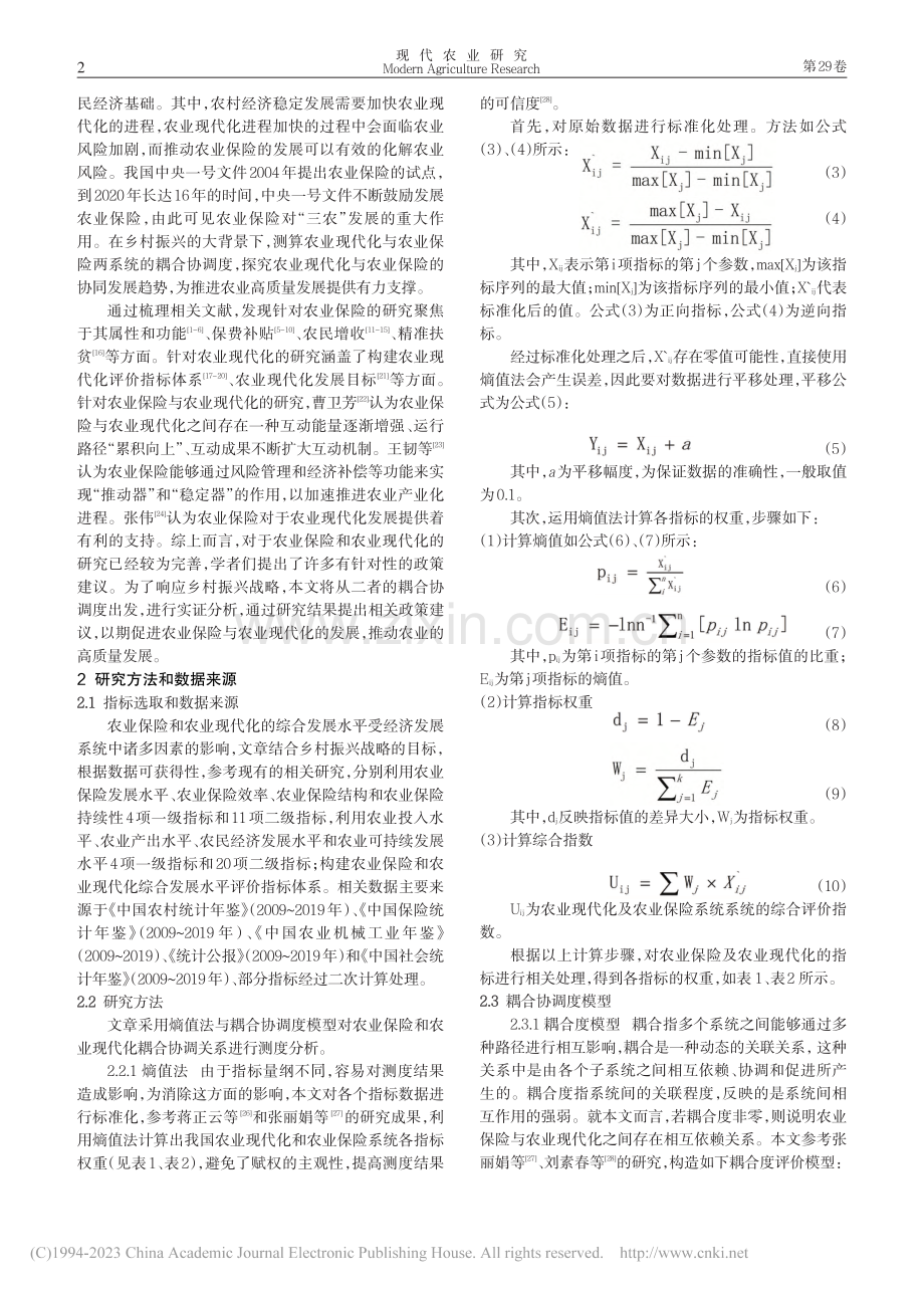 乡村振兴背景下我国农业保险...农业现代化耦合协调关系测度_方建武.pdf_第2页