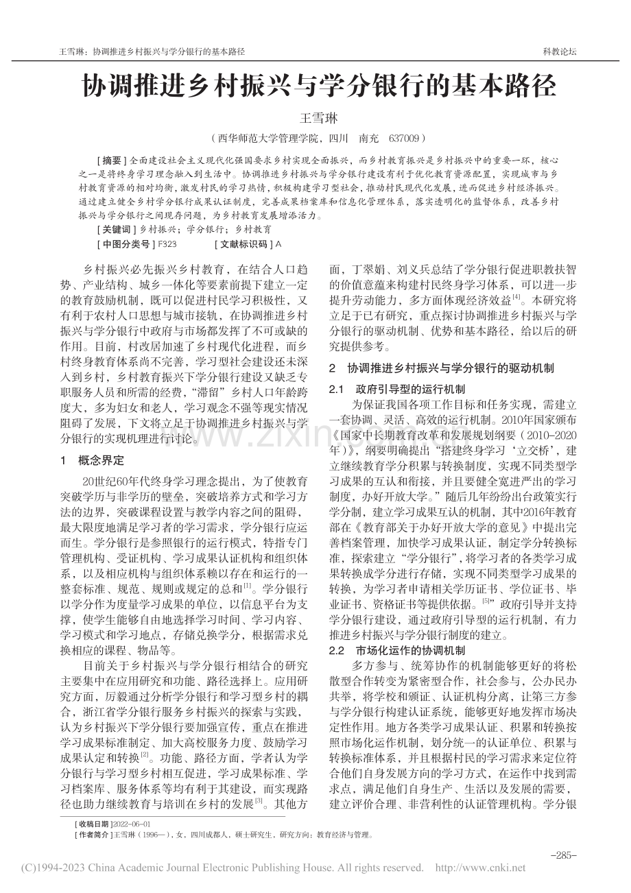 协调推进乡村振兴与学分银行的基本路径_王雪琳.pdf_第1页