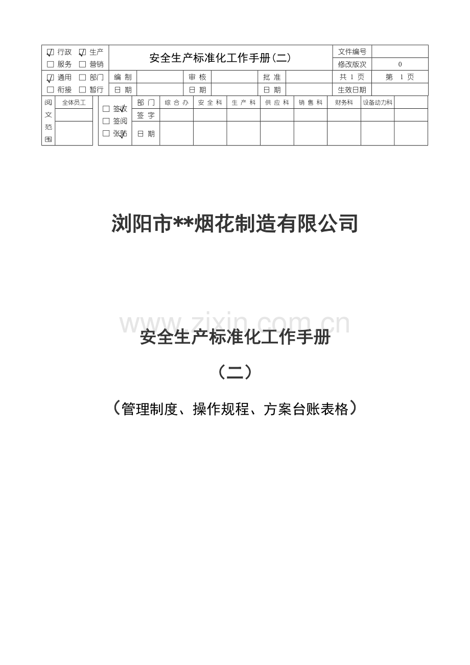 烟花制造有限公司安全生产标准化工作手册.docx_第1页