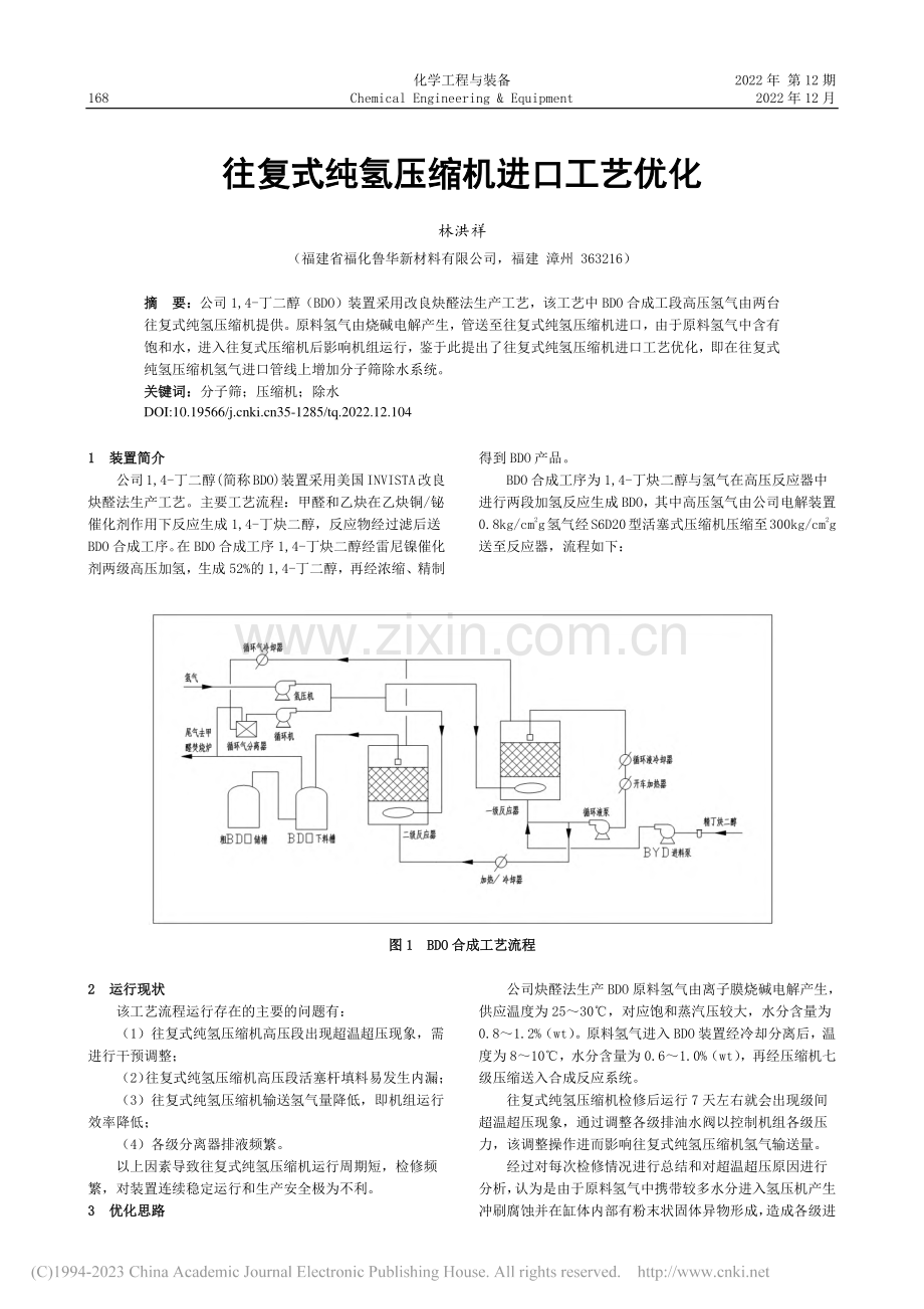 往复式纯氢压缩机进口工艺优化_林洪祥.pdf_第1页