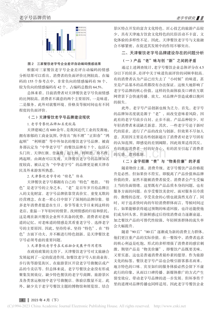 文旅融合背景下天津餐饮老字号品牌创新策略研究_刘媛.pdf_第2页