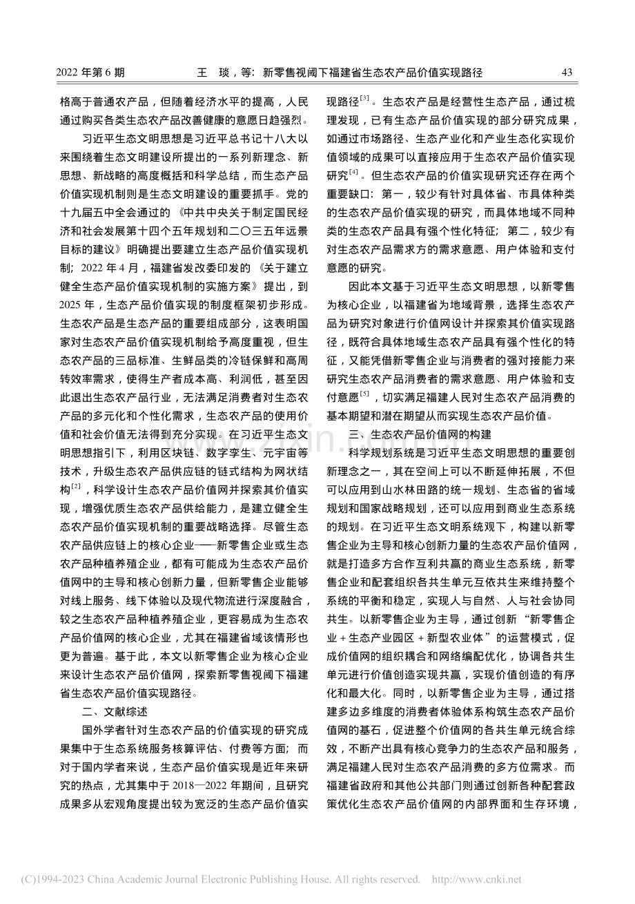 新零售视阈下福建省生态农产...——基于习近平生态文明思想_王琰.pdf_第2页