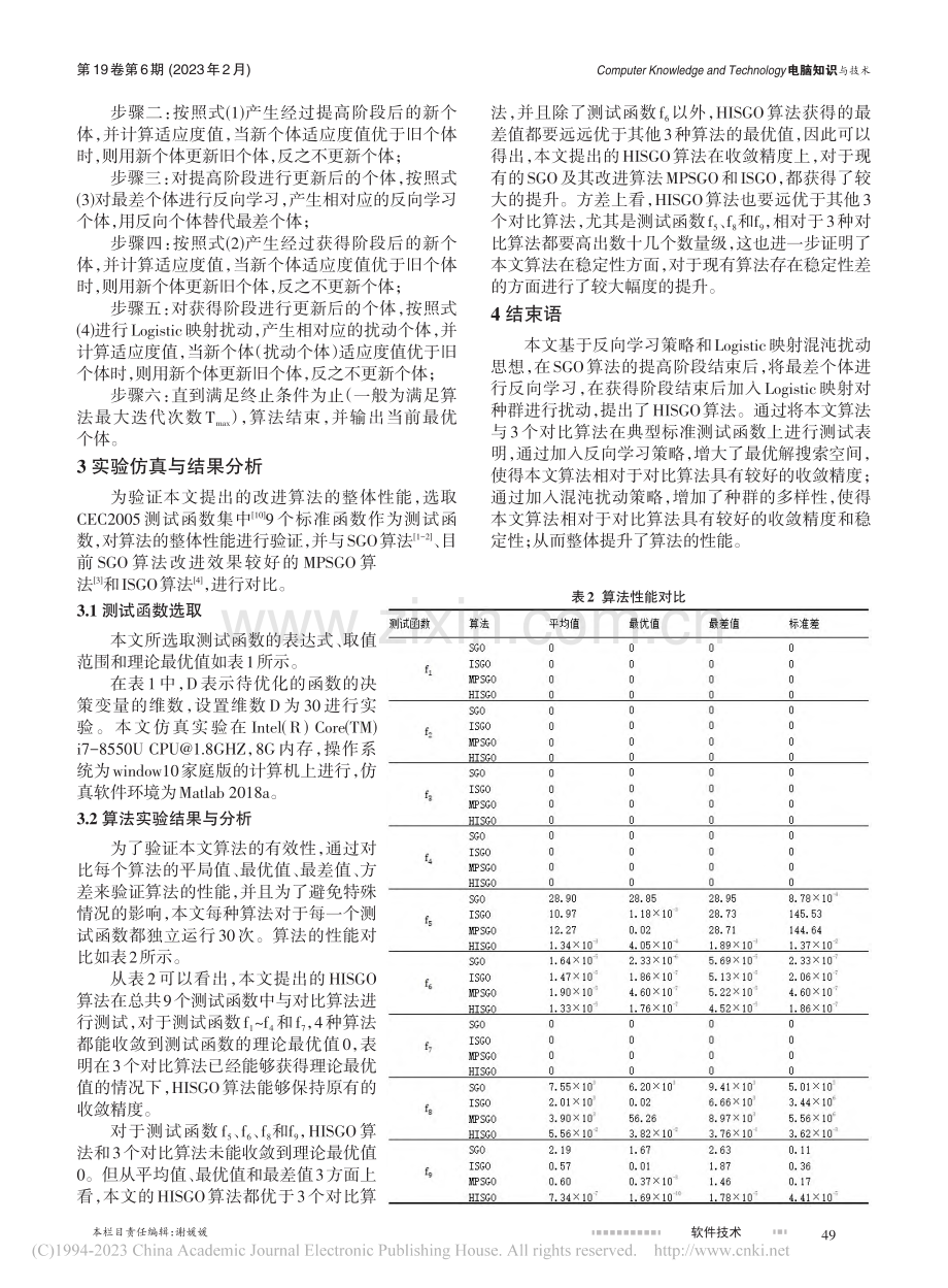 一种混合社会群体优化算法_王也.pdf_第3页