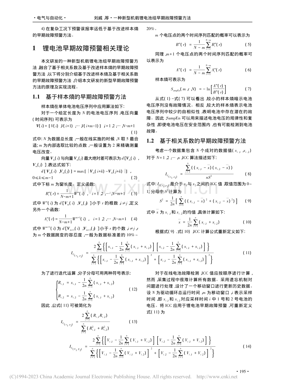 一种新型机载锂电池组早期故障预警方法_刘威.pdf_第2页