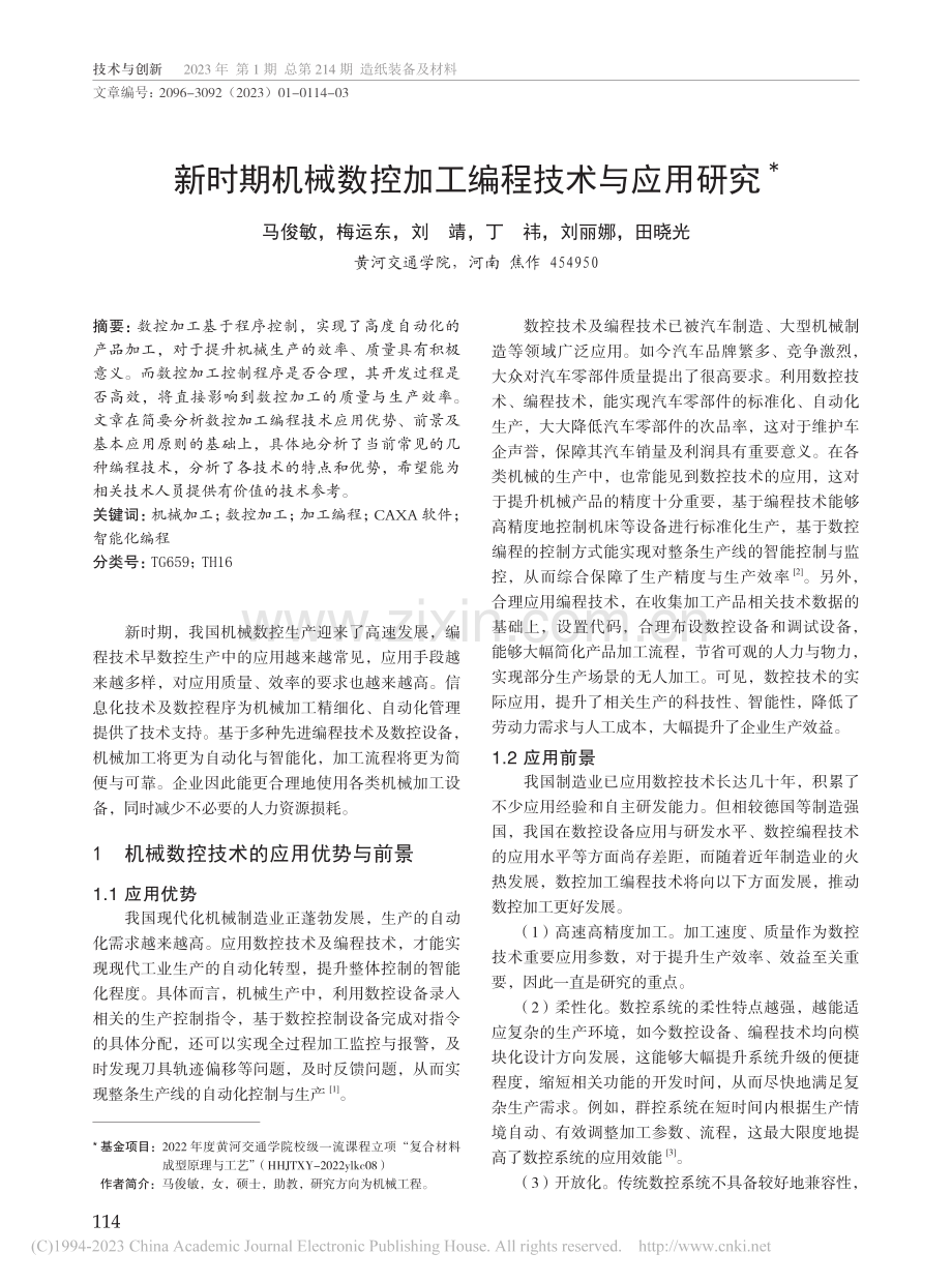 新时期机械数控加工编程技术与应用研究_马俊敏.pdf_第1页