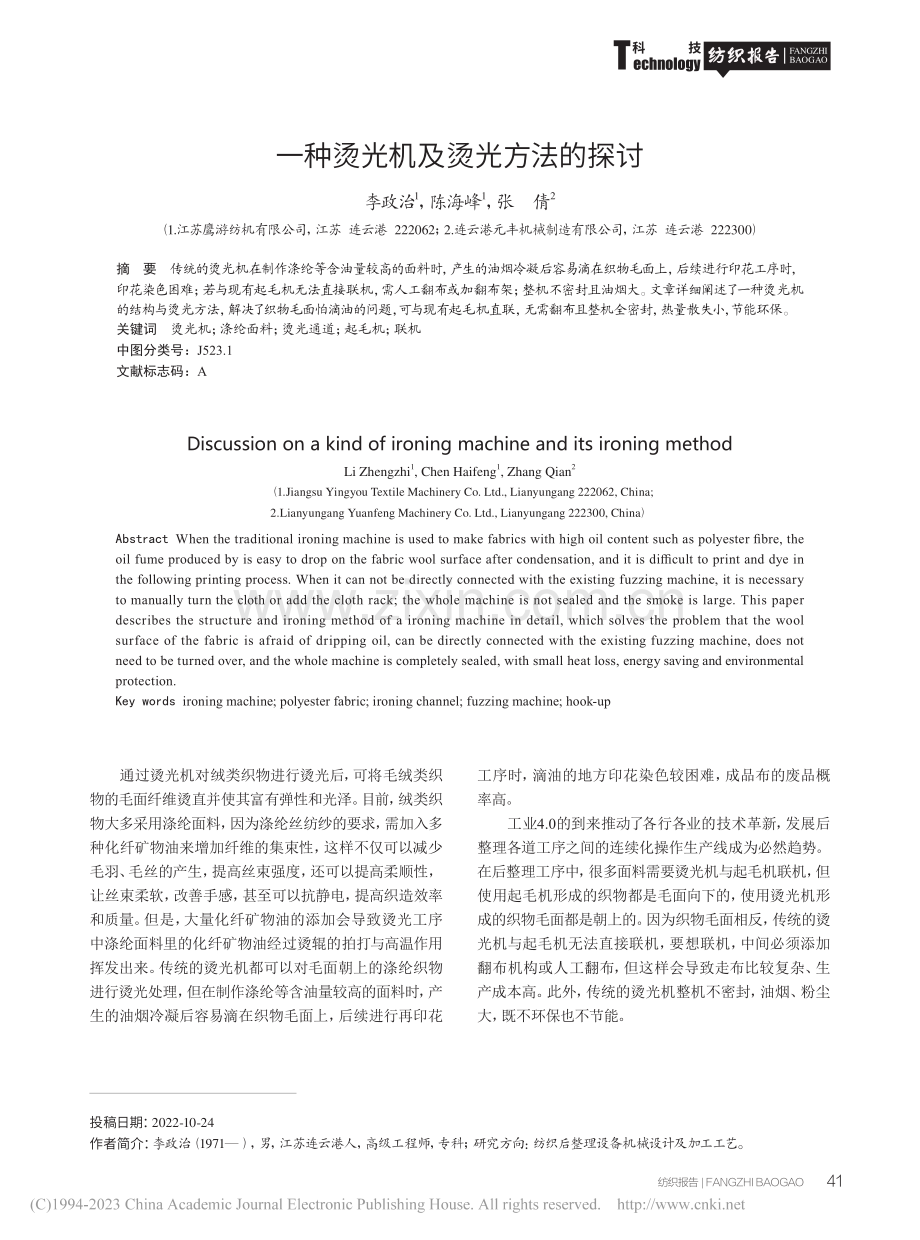 一种烫光机及烫光方法的探讨_李政治.pdf_第1页