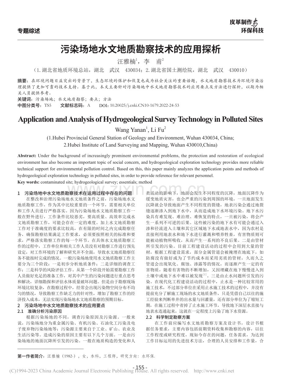 污染场地水文地质勘察技术的应用探析_汪雅楠.pdf_第1页