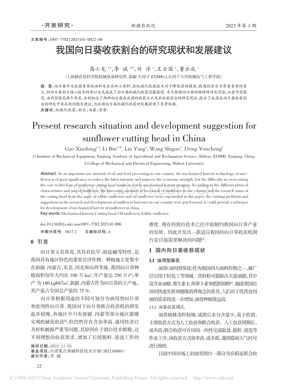 我国向日葵收获割台的研究现状和发展建议_高小龙.pdf_第1页